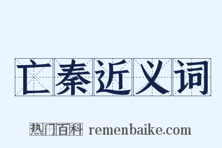 亡秦近义词是什么意思的图片